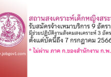 สถานสงเคราะห์เด็กหญิงสระบุรี รับสมัครจ้างเหมาบริการ 9 อัตรา