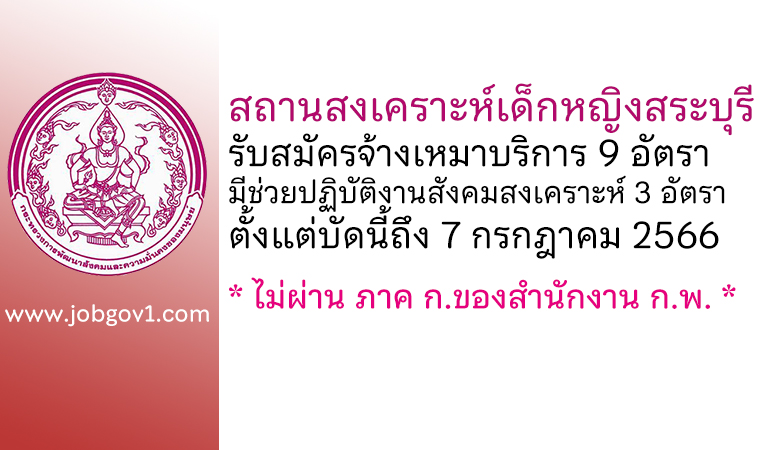 สถานสงเคราะห์เด็กหญิงสระบุรี รับสมัครจ้างเหมาบริการ 9 อัตรา