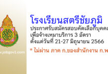 โรงเรียนสตรีชัยภูมิ รับสมัครสอบคัดเลือกบุคคลเพื่อจ้างเหมาบริการ 3 อัตรา