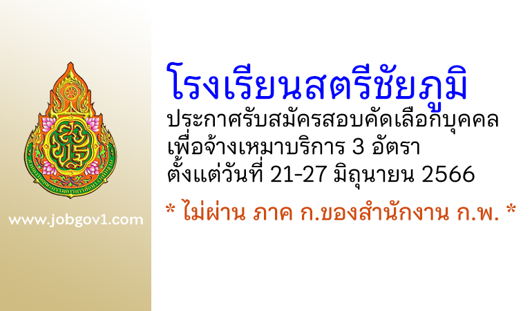 โรงเรียนสตรีชัยภูมิ รับสมัครสอบคัดเลือกบุคคลเพื่อจ้างเหมาบริการ 3 อัตรา