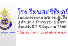 โรงเรียนสตรีชัยภูมิ รับสมัครจ้างเหมาบริการปฏิบัติงาน 5 อัตรา