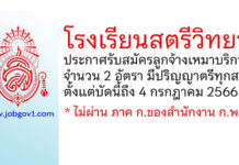 โรงเรียนสตรีวิทยา รับสมัครลูกจ้างเหมาบริการ 2 อัตรา