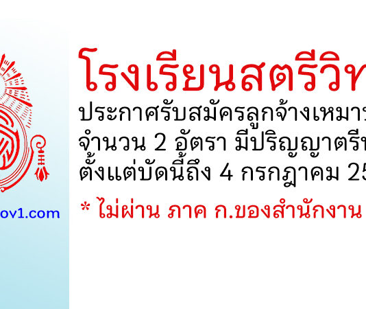 โรงเรียนสตรีวิทยา รับสมัครลูกจ้างเหมาบริการ 2 อัตรา
