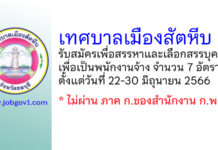 เทศบาลเมืองสัตหีบ รับสมัครเพื่อสรรหาและเลือกสรรบุคคลเพื่อเป็นพนักงานจ้าง 7 อัตรา