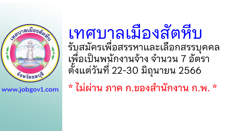 เทศบาลเมืองสัตหีบ รับสมัครเพื่อสรรหาและเลือกสรรบุคคลเพื่อเป็นพนักงานจ้าง 7 อัตรา