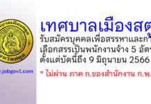 เทศบาลเมืองสตูล รับสมัครบุคคลเพื่อสรรหาและการเลือกสรรเป็นพนักงานจ้าง 5 อัตรา