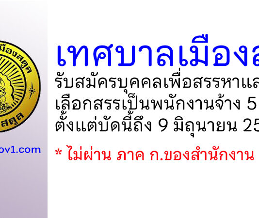 เทศบาลเมืองสตูล รับสมัครบุคคลเพื่อสรรหาและการเลือกสรรเป็นพนักงานจ้าง 5 อัตรา