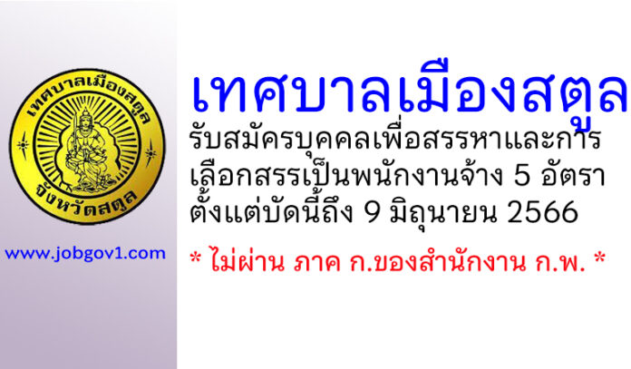 เทศบาลเมืองสตูล รับสมัครบุคคลเพื่อสรรหาและการเลือกสรรเป็นพนักงานจ้าง 5 อัตรา