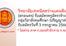วิทยาลัยเทคนิคสว่างแดนดิน รับสมัครครูอัตราจ้าง กลุ่มวิชาสังคมศึกษา