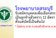 โรงพยาบาลสระบุรี รับสมัครบุคคลเพื่อเลือกสรรเป็นลูกจ้างชั่วคราว 12 อัตรา
