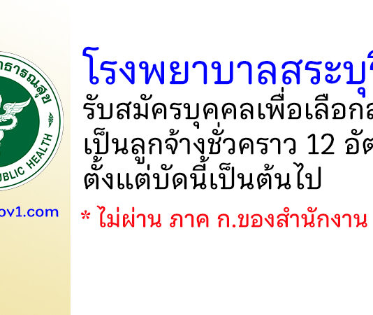 โรงพยาบาลสระบุรี รับสมัครบุคคลเพื่อเลือกสรรเป็นลูกจ้างชั่วคราว 12 อัตรา