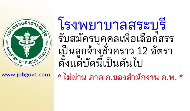โรงพยาบาลสระบุรี รับสมัครบุคคลเพื่อเลือกสรรเป็นลูกจ้างชั่วคราว 12 อัตรา