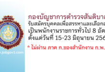 กองบัญชาการตำรวจสันติบาล รับสมัครบุคคลเพื่อสรรหาและเลือกสรรเป็นพนักงานราชการทั่วไป 8 อัตรา