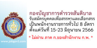 กองบัญชาการตำรวจสันติบาล รับสมัครบุคคลเพื่อสรรหาและเลือกสรรเป็นพนักงานราชการทั่วไป 8 อัตรา
