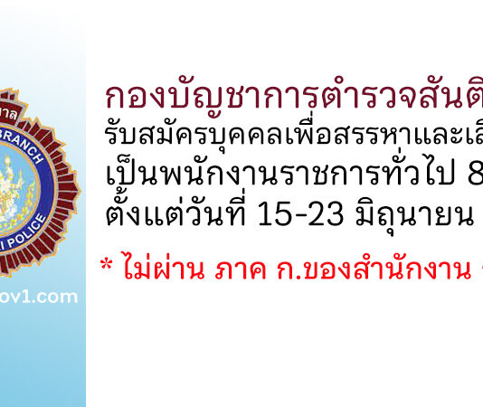 กองบัญชาการตำรวจสันติบาล รับสมัครบุคคลเพื่อสรรหาและเลือกสรรเป็นพนักงานราชการทั่วไป 8 อัตรา