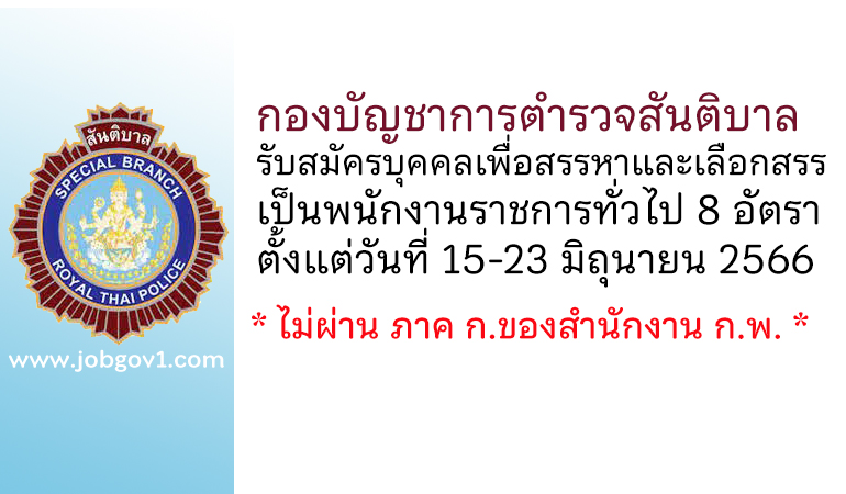 กองบัญชาการตำรวจสันติบาล รับสมัครบุคคลเพื่อสรรหาและเลือกสรรเป็นพนักงานราชการทั่วไป 8 อัตรา