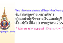 วิทยาลัยการสาธารณสุขสิรินธร จังหวัดชลบุรี รับสมัครลูกจ้างเหมาบริการ ตำแหน่งนักวิชาการเงินและบัญชี