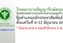 โรงพยาบาลธัญญารักษ์สงขลา รับสมัครพนักงานกระทรวงสาธารณสุขทั่วไป ตำแหน่งนักประชาสัมพันธ์