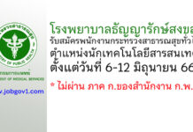 โรงพยาบาลธัญญารักษ์สงขลา รับสมัครพนักงานกระทรวงสาธารณสุขทั่วไป ตำแหน่งนักเทคโนโลยีสารสนเทศ