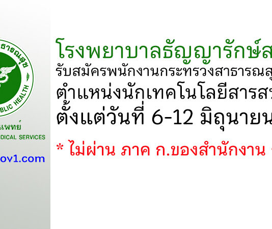 โรงพยาบาลธัญญารักษ์สงขลา รับสมัครพนักงานกระทรวงสาธารณสุขทั่วไป ตำแหน่งนักเทคโนโลยีสารสนเทศ