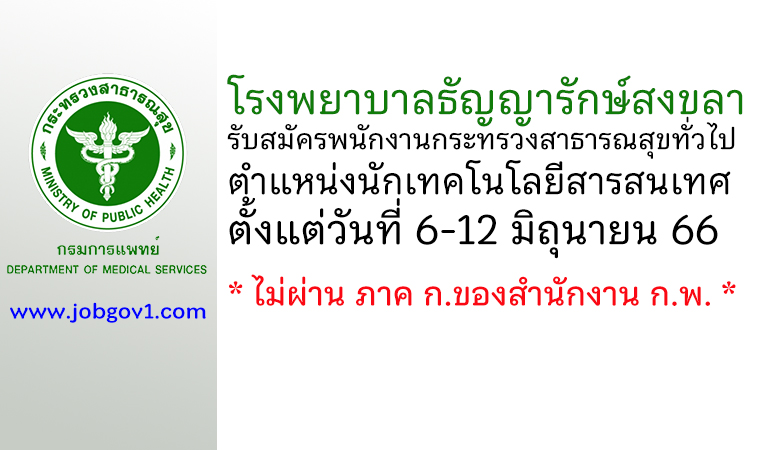 โรงพยาบาลธัญญารักษ์สงขลา รับสมัครพนักงานกระทรวงสาธารณสุขทั่วไป ตำแหน่งนักเทคโนโลยีสารสนเทศ