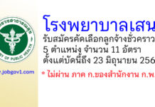 โรงพยาบาลเสนา รับสมัครคัดเลือกลูกจ้างชั่วคราว 11 อัตรา