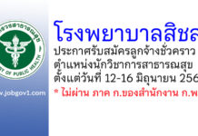 โรงพยาบาลสิชล รับสมัครลูกจ้างชั่วคราว ตำแหน่งนักวิชาการสาธารณสุข