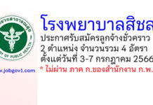 โรงพยาบาลสิชล รับสมัครลูกจ้างชั่วคราว 4 อัตรา