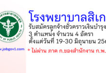 โรงพยาบาลสิเกา รับสมัครลูกจ้างชั่วคราวเงินบำรุง 4 อัตรา