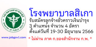 โรงพยาบาลสิเกา รับสมัครลูกจ้างชั่วคราวเงินบำรุง 4 อัตรา
