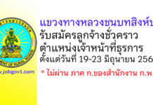 แขวงทางหลวงชนบทสิงห์บุรี รับสมัครลูกจ้างชั่วคราว ตำแหน่งเจ้าหน้าที่ธุรการ