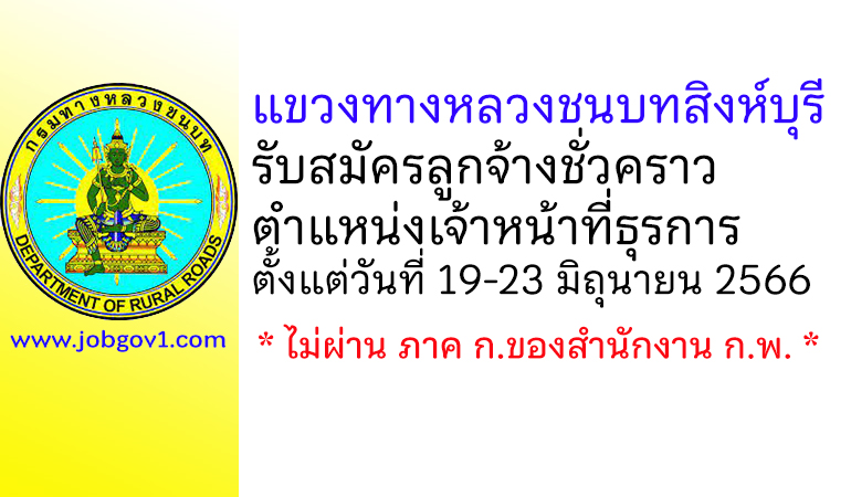 แขวงทางหลวงชนบทสิงห์บุรี รับสมัครลูกจ้างชั่วคราว ตำแหน่งเจ้าหน้าที่ธุรการ