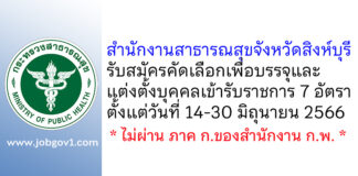 สำนักงานสาธารณสุขจังหวัดสิงห์บุรี รับสมัครคัดเลือกเพื่อบรรจุและแต่งตั้งบุคคลเข้ารับราชการ 7 อัตรา