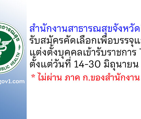 สำนักงานสาธารณสุขจังหวัดสิงห์บุรี รับสมัครคัดเลือกเพื่อบรรจุและแต่งตั้งบุคคลเข้ารับราชการ 7 อัตรา