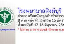 โรงพยาบาลสิงห์บุรี รับสมัครลูกจ้างชั่วคราว 15 อัตรา