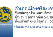 อำเภอเมืองศรีสะเกษ รับสมัครลูกจ้างเหมาบริการ จำนวน 1 อัตรา