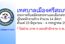 เทศบาลเมืองศรีสะเกษ รับสมัครสรรหาและเลือกสรรเป็นพนักงานจ้าง 14 อัตรา