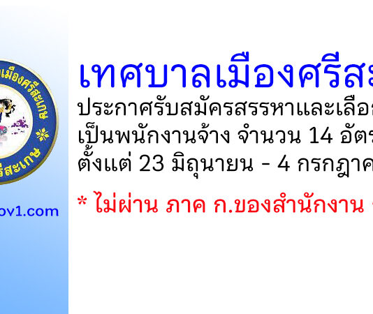 เทศบาลเมืองศรีสะเกษ รับสมัครสรรหาและเลือกสรรเป็นพนักงานจ้าง 14 อัตรา