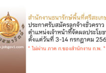 สำนักงานธนารักษ์พื้นที่ศรีสะเกษ รับสมัครลูกจ้างชั่วคราว ตำแหน่งเจ้าหน้าที่จัดผลประโยชน์