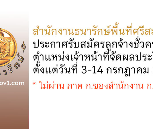สำนักงานธนารักษ์พื้นที่ศรีสะเกษ รับสมัครลูกจ้างชั่วคราว ตำแหน่งเจ้าหน้าที่จัดผลประโยชน์