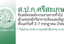 ส.ป.ก.ศรีสะเกษ รับสมัครพนักงานราชการทั่วไป ตำแหน่งนักวิชาการเงินและบัญชี