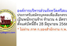 องค์การบริหารส่วนจังหวัดศรีสะเกษ รับสมัครบุคคลเพื่อเลือกสรรเป็นพนักงานจ้าง 4 อัตรา