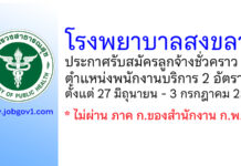 โรงพยาบาลสงขลา รับสมัครลูกจ้างชั่วคราว ตำแหน่งพนักงานบริการ 2 อัตรา