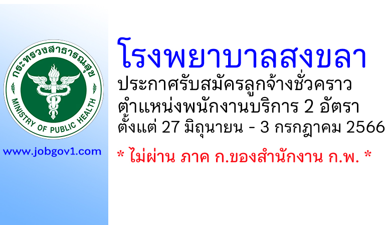 โรงพยาบาลสงขลา รับสมัครลูกจ้างชั่วคราว ตำแหน่งพนักงานบริการ 2 อัตรา