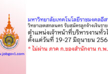 มหาวิทยาลัยเทคโนโลยีราชมงคลอีสาน วิทยาเขตสกลนคร รับสมัครลูกจ้างเงินรายได้ ตำแหน่งเจ้าหน้าที่บริหารงานทั่วไป