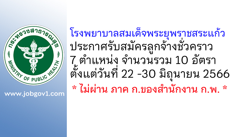 โรงพยาบาลสมเด็จพระยุพราชสระแก้ว รับสมัครลูกจ้างชั่วคราว 7 ตำแหน่ง 10 อัตรา