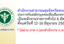 สำนักงานสาธารณสุขจังหวัดสงขลา รับสมัครบุคคลเพื่อเลือกสรรเป็นพนักงานราชการทั่วไป 6 อัตรา
