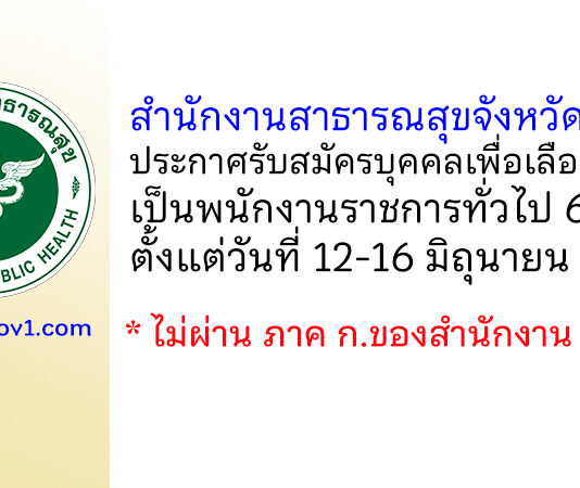 สำนักงานสาธารณสุขจังหวัดสงขลา รับสมัครบุคคลเพื่อเลือกสรรเป็นพนักงานราชการทั่วไป 6 อัตรา