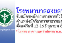 โรงพยาบาลสงขลา รับสมัครพนักงานราชการทั่วไป ตำแหน่งนักวิชาการสาธารณสุข