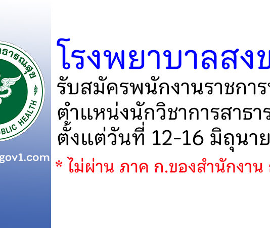 โรงพยาบาลสงขลา รับสมัครพนักงานราชการทั่วไป ตำแหน่งนักวิชาการสาธารณสุข